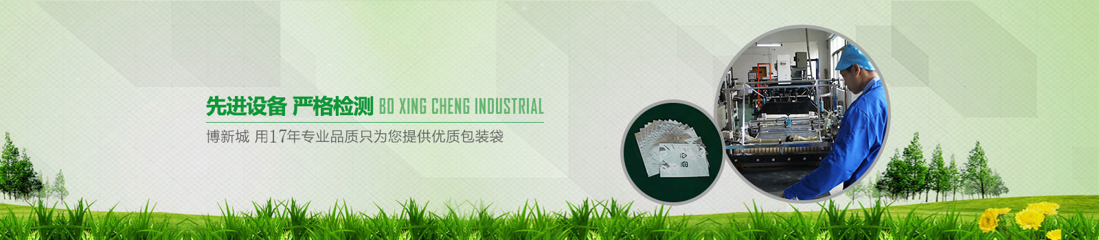 博新城，用17年專業(yè)品質(zhì)只為您提供優(yōu)質(zhì)包裝袋